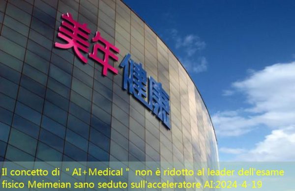 Il concetto di ＂AI+Medical＂ non è ridotto al leader dell’esame fisico Meimeian sano seduto sull’acceleratore AI