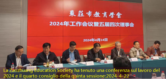 La Zaozhuang Education Society ha tenuto una conferenza sul lavoro del 2024 e il quarto consiglio della quinta sessione