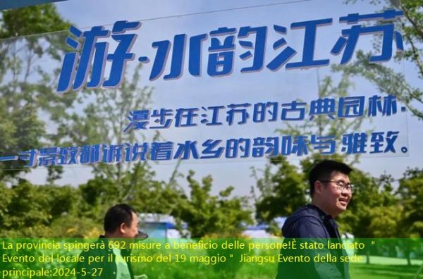 La provincia spingerà 692 misure a beneficio delle persone!È stato lanciato ＂Evento del locale per il turismo del 19 maggio＂ Jiangsu Evento della sede principale