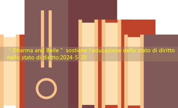 ＂Dharma and Beile＂ sostiene l’educazione dello stato di diritto nello stato di diritto