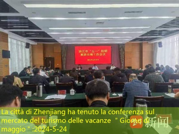 La città di Zhenjiang ha tenuto la conferenza sul mercato del turismo delle vacanze ＂Giorno di maggio＂