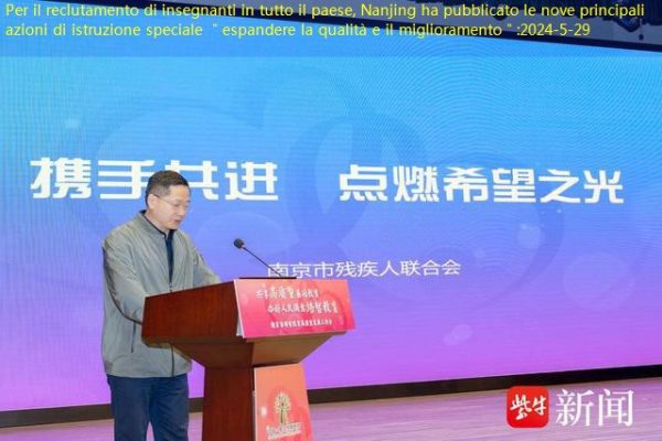 Per il reclutamento di insegnanti in tutto il paese, Nanjing ha pubblicato le nove principali azioni di istruzione speciale ＂espandere la qualità e il miglioramento＂