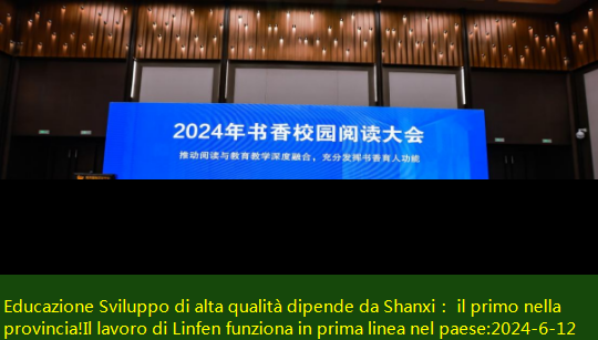 Educazione Sviluppo di alta qualità dipende da Shanxi： il primo nella provincia!Il lavoro di Linfen funziona in prima linea nel paese