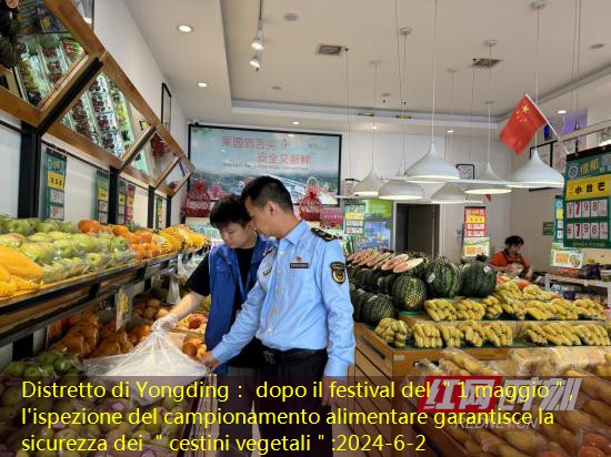 Distretto di Yongding： dopo il festival del ＂1 maggio＂, l’ispezione del campionamento alimentare garantisce la sicurezza dei ＂cestini vegetali＂