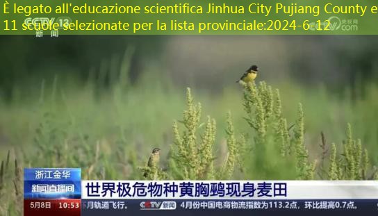 È legato all’educazione scientifica Jinhua City Pujiang County e 11 scuole selezionate per la lista provinciale